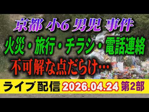 【ライブ配信】2部 京都 小6男児 事件！ 火災・旅行・チラシ・電話連絡 不可解な点だらけ…【小川泰平の事件考察室】… サムネイル