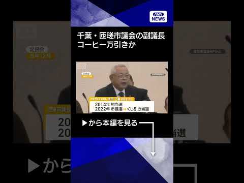 【ニュース】「お金もったいない」議会副議長がコーヒー万引きか　コンビニ店が通報「何回も」shorts サムネイル
