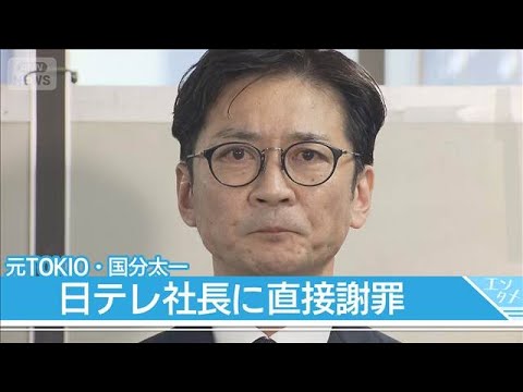 元TOKIO・国分太一氏、日テレ社長に直接謝罪…関係者におわびの手紙も(2026年2月12日)