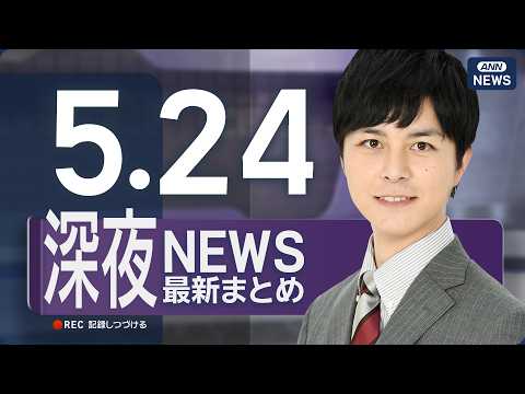 【ライブ】5/24 深夜ニュースまとめ 最新情報を厳選してお届け ANN/テレ朝【LIVE】 サムネイル