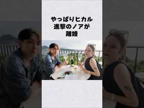 やっぱりヒカル・ノア離婚芸能人 芸能界 芸能 shorts サムネイル