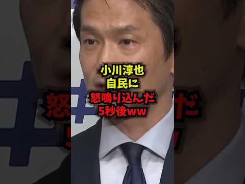 【炎上】小川淳也自民に怒鳴り込んだ5秒後ww小川淳也中道改革連合ブーメラン予算委員会shorts サムネイル
