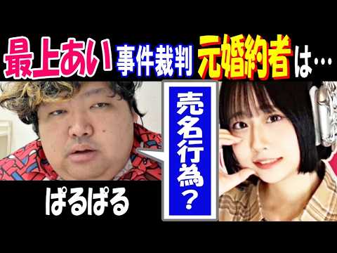 【ぱるぱる】「売名行為?」【最上あい】事件裁判で元婚約者は…