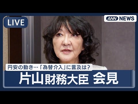 【ライブ】片山さつき財務大臣 閣議後会見　円安の動きについて、「為替介入」に言及は？【LIVE】(2025年12月23… サムネイル
