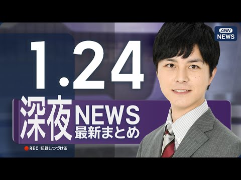【ライブ】1/24 深夜ニュースまとめ 最新情報を厳選してお届け ANN/テレ朝【LIVE】 サムネイル