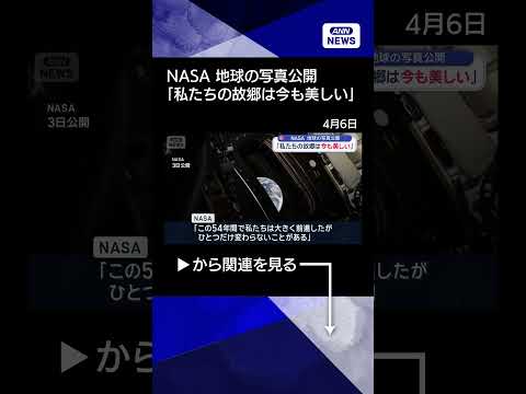 【ニュース】宇宙船から撮った地球の写真公開　NASA「私たちの故郷は今も美しい」shorts サムネイル