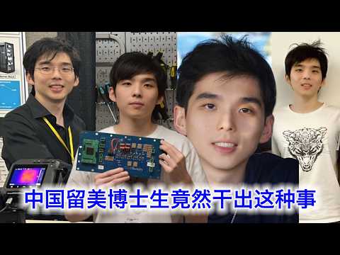 中国留美博士生，竟然干出这种事。再帮推一推加州的自由中文脱口秀，就在今晚 サムネイル