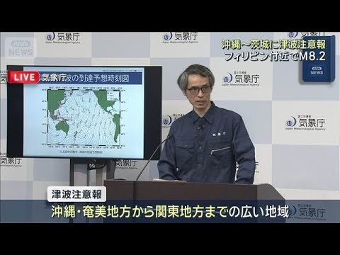 フィリピン付近でM8.2　太平洋沿岸に津波注意報　気象庁が緊急会見(2026年6月8日)