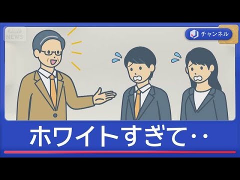 GW中に150件“退職代行”殺到　親が依頼も…今年の特徴は「ホワイトすぎて」【スーパーJチャンネル】(2026年5月6… サムネイル