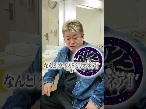 本日17時放送の「クイズ$ミリオネア」21年ぶりに挑戦します！ ミリオネア ホリエモン サムネイル