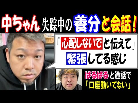 【中ちゃん】失踪中の【養分伊藤】と会話!「"心配しないでと伝えて"緊張してる感じ」【ぱるぱる】と通話で「口座は動いてな…