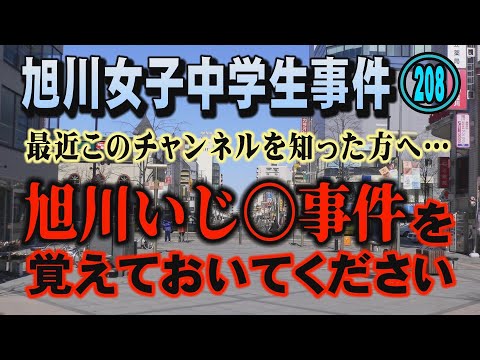 【旭川女子中学生事件】(208) 最近このチャンネルを知った方へ…  旭川いじ〇事件を覚えておいてください【小川泰平の… サムネイル