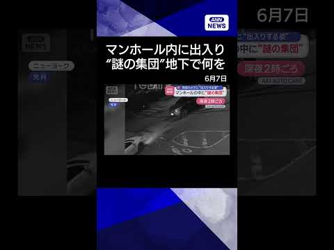 【ニュース】マンホールに出入りする“謎の集団”　防犯カメラに姿　深まる謎…　米NY【スーパーJチャンネル】(2026年…