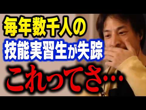 毎年数千人が失踪…。見過ごされる技能実習制度が何かおかしい【ひろゆき 切り抜き】