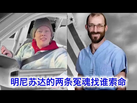 明尼苏达的两条冤魂，到底应该找谁索命🕯️？越法治的社会，越不应该容许公民抗命