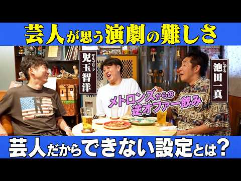 【芸人の限界?】コントと演劇の境界線を徹底解説!メトロンズ&NON STYLE石田が語る“話題”の脚本論
