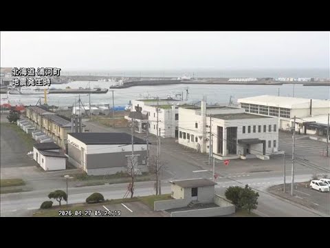 【速報】北海道・浦幌町で震度5強 津波の心配なし(2026年4月27日)