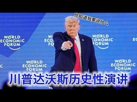 川普达沃斯历史性演讲，话痨骑脸：当年不是我们美国，在座的各位都是德日混血；只有美国繁荣了，世界各国才能繁荣（中文字幕） サムネイル