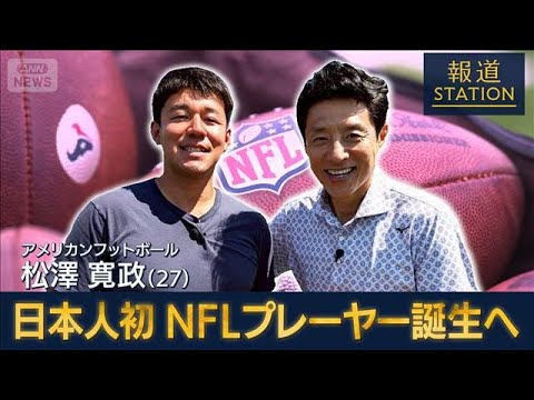 ［松岡取材］日本人初のNFLプレーヤー誕生へ 松澤寛政【報道ステーション】(2026年4月25日) サムネイル