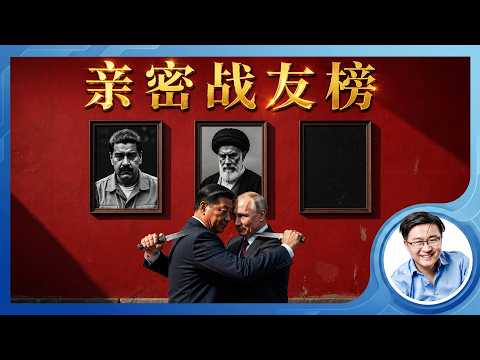 普京访华一无所获，只换来中共的一通空话，却把A股给吓崩了。中共拒绝输血俄国经济濒临崩溃，在伊朗问题上面临空前孤立，留给… サムネイル