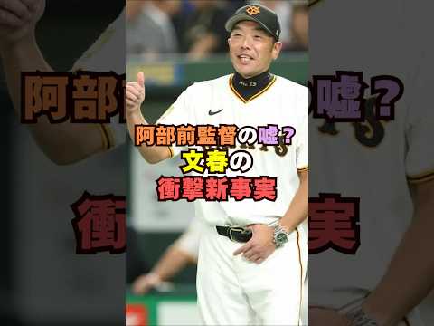 阿部慎之助の事件に衝撃の新事実!?芸能界 芸能 shorts 野球