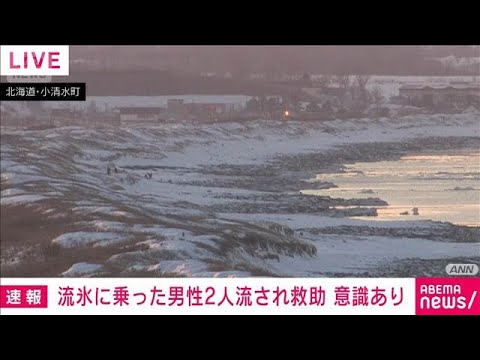 流氷に乗った20代男性2人流されるも救助　北海道小清水町(2026年2月20日) サムネイル