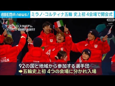 ミラノ・コルティナ五輪 開会式始まる　史上初4会場で(2026年2月7日) サムネイル