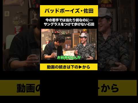 【飲みトーク】 今の若手では当たり前なのに…サングラスをつけて歩けない石田 #佐田正樹 #バッドボーイズ #ノンスタ石田 サムネイル