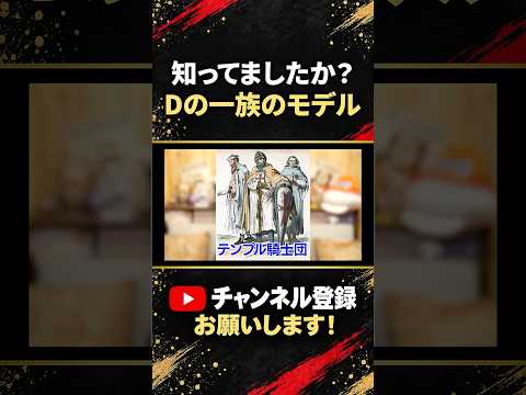 ONE PIECE「Dの一族」のモデルを考察｜最新話までの伏線と展開予想