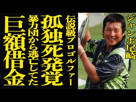 【衝撃】ジャンボ尾崎の急逝発覚！長年隠し続けてきた病名に言葉を失う…自己破産でプレハブ生活を送っていた晩年に驚きを隠せ… サムネイル