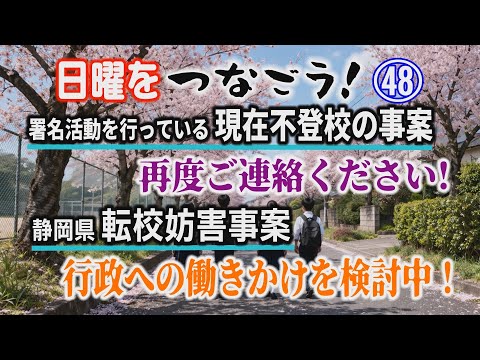 【日曜をつなごう】㊽ 署名活動を行っている 現在不登校の事案 再度ご連絡ください！ 静岡県転校妨害事案 行政への働きか… サムネイル