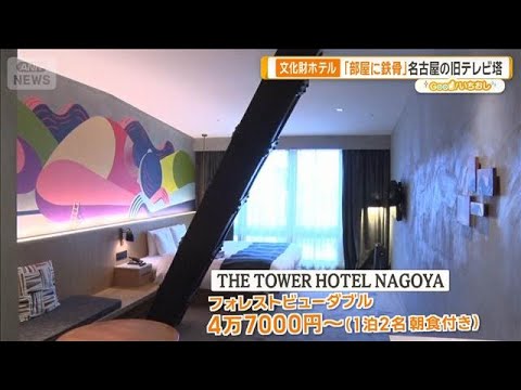 旧テレビ塔や任天堂の旧社屋…極上の宿泊体験「文化財ホテル」【グッド！いちおし】【グッド！モーニング】(2026年5月4… サムネイル