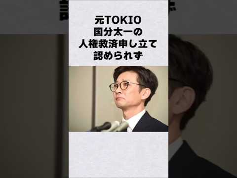 元TOKIO・国分太一の芸能人 芸能界 芸能 shorts サムネイル