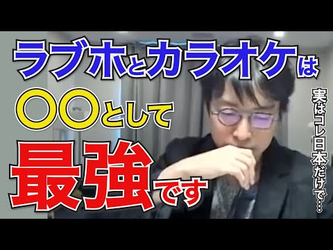 【成田悠輔】日本独自なラブホとカラオケを産業の観点から解説する成田博士【成田悠輔/切り抜き/ひろゆかない/若新雄純】 サムネイル