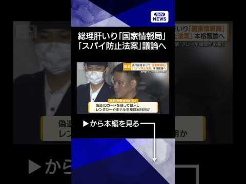【ニュース】高市総理肝煎り「国家情報局」「スパイ防止法案」議論へ　専門家「ブレーキ機関必要」 shorts サムネイル