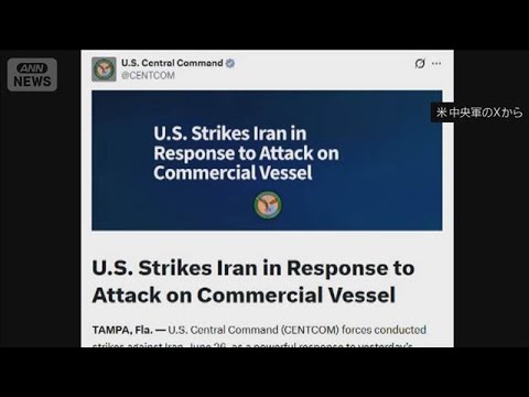 米中央軍　イランのレーダー施設などを攻撃　ホルムズ海峡航行の船舶攻撃の報復(2026年6月27日)