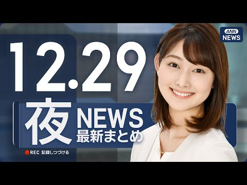 【ライブ】12/29 夜ニュースまとめ 最新情報を厳選してお届け ANN/テレ朝【LIVE】 サムネイル