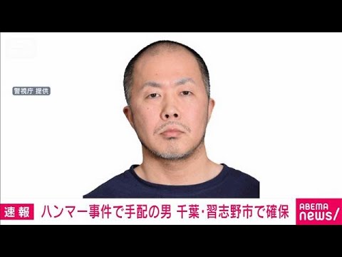 【速報】“ハンマー殴打”公開手配の男を千葉・習志野市内で確保し殺人未遂容疑で逮捕(2026年5月1日) サムネイル
