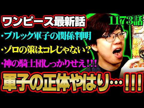 【ワンピース 最新話】軍子の正体と本名判明！ブルックとの関係がヤバすぎる…神の騎士団！お前ら何してんねん!!!※ジャン… サムネイル