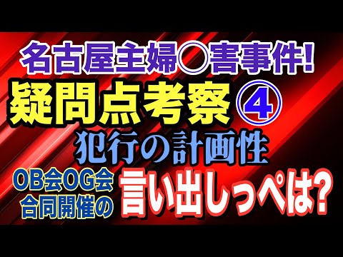 【名古屋主婦◯害事件】疑問点考察 ④「犯行の計画性」OB会 OG会 合同開催の言い出しっぺは？ 安福(山口)久美子容疑… サムネイル