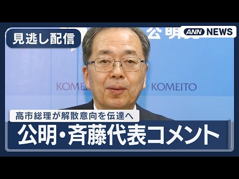 【見逃し配信】公明党・斉藤代表コメント｜高市総理が解散意向を与党幹部に伝達へ  (2026年1月14日) ANN/テレ… サムネイル