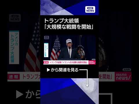 【ニュース】トランプ大統領「米軍はイランへの大規模な戦闘を開始した」　イランは反撃準備かshorts