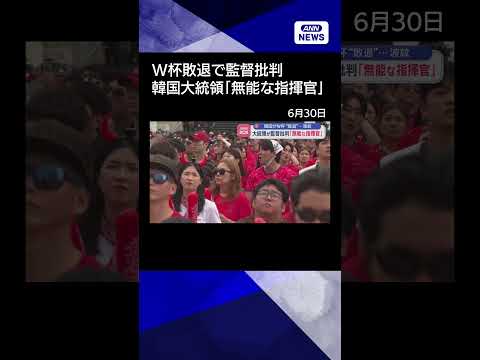 【ニュース】「無能な指揮官」韓国“W杯敗退”で波紋…大統領が監督批判 shorts
