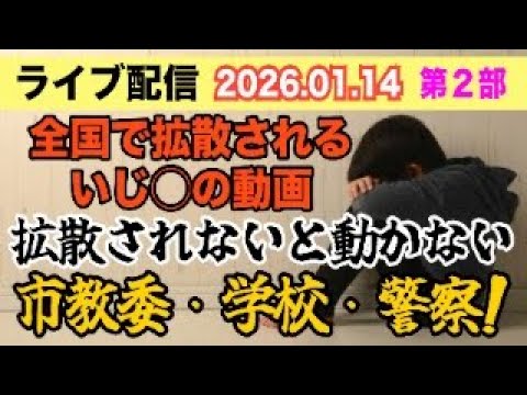 【ライブ配信】2部 全国で拡散される いじ〇動画！ 拡散されないと動かない 市教委・学校・警察！【小川泰平の事件考察室…