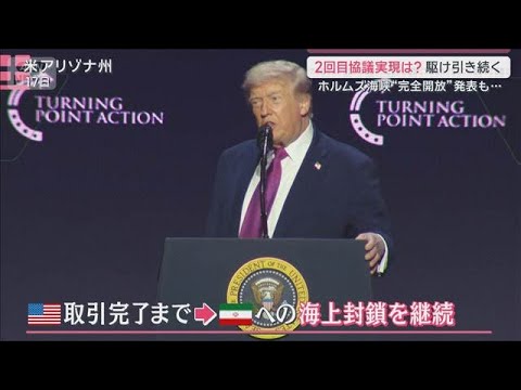 トランプ大統領「海上封鎖続ける」　米イラン再協議に向けホルムズ海峡めぐり駆け引き【サタデーステーション】(2026年4… サムネイル
