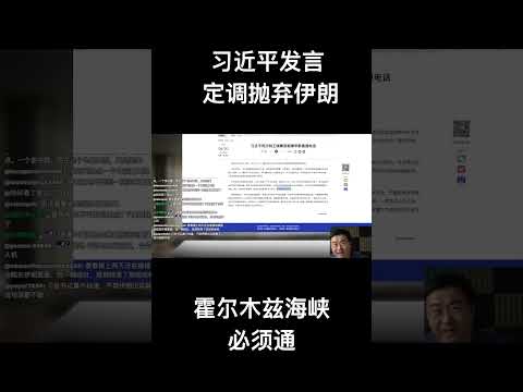 习近平发言定调抛弃伊朗，霍尔木兹海峡必须通 サムネイル