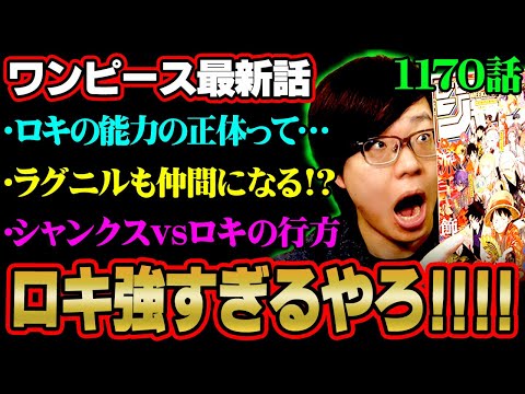 【ワンピース 最新話】ついにロキの能力とラグニルの正体が…！悪魔の実の違和感お気づきか？シャンクスとの戦いはどうなる!… サムネイル