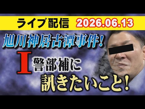 【ライブ配信】旭川神居古潭事件！  I  警部補に 訊きたいこと！【小川泰平の事件考察室】 2725 サムネイル
