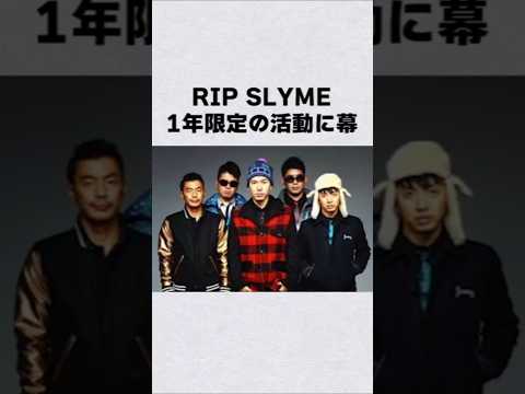 RIP SLYMEが1年の前の限定の活動に幕芸能人 芸能界 芸能 shorts サムネイル