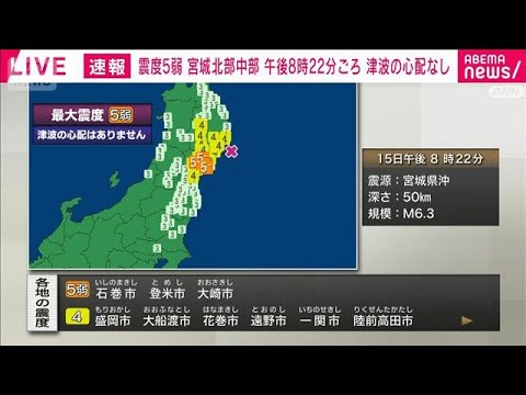 【宮城で震度5弱】長周期地震動「階級3」を観測(2026年5月15日) サムネイル